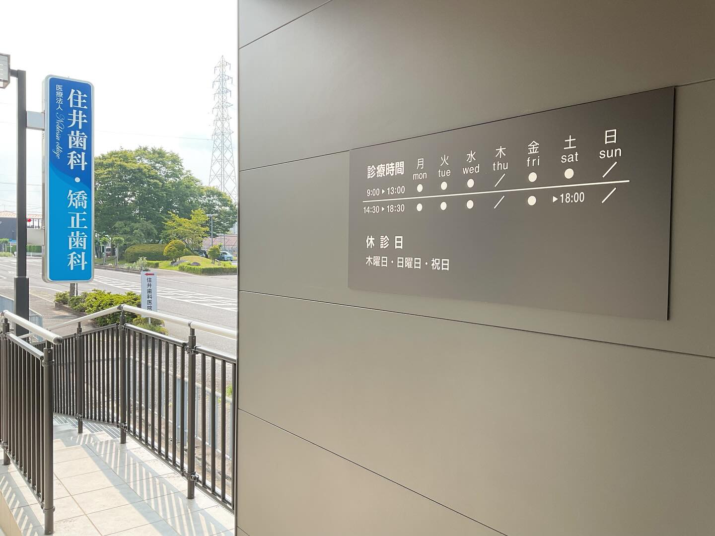 こんにちは 住井歯科、矯正歯科です