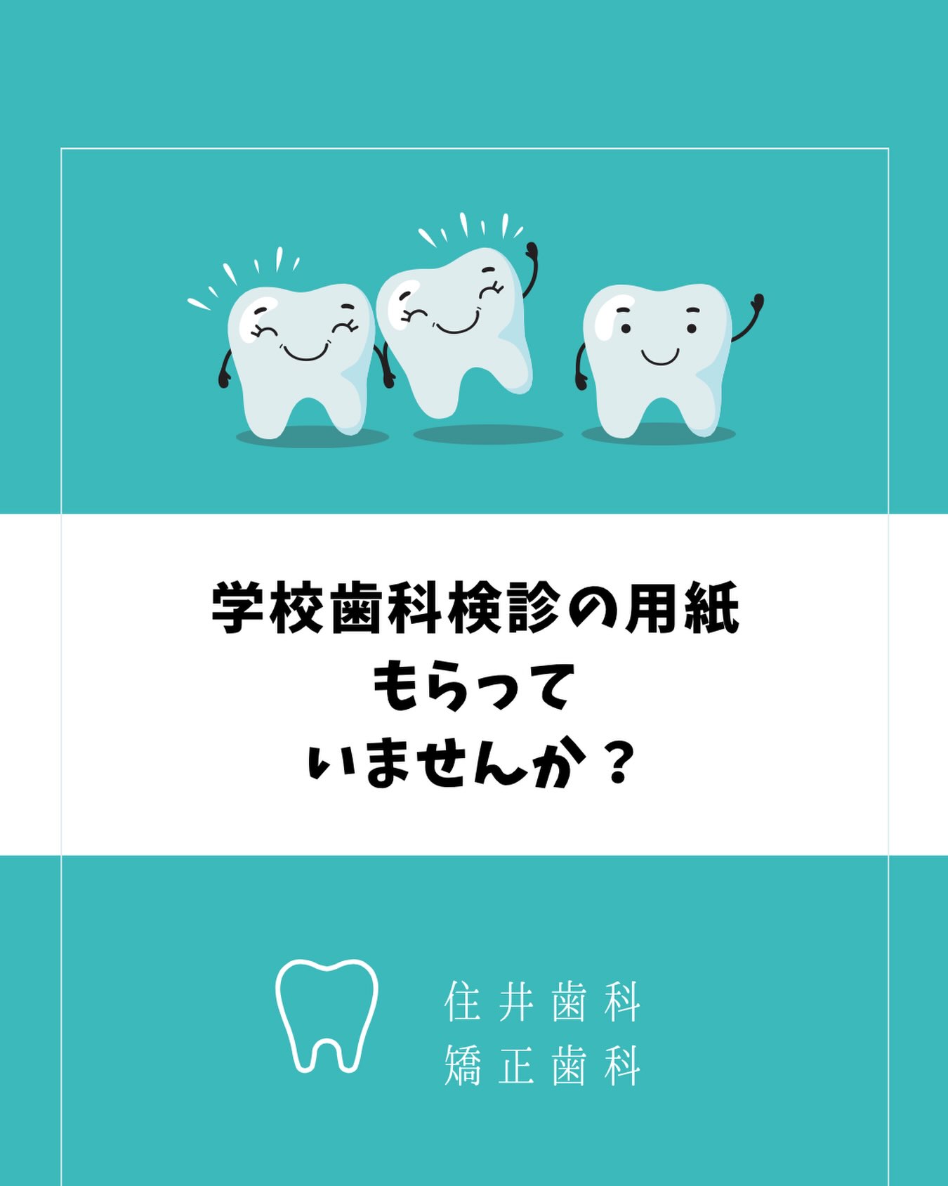 学校歯科検診の用紙、そのままになっていませんか？