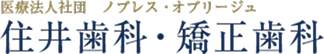 医療法人　ノブレス・オブリージュ　住井歯科・矯正歯科